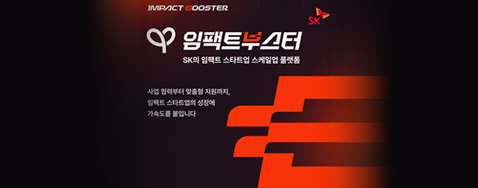 SK, 소셜벤처 ‘성장의 벽’ 함께 넘는다
